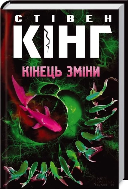 Книга Кінець зміни. Кінг С. (українською мовою)