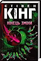 Книга Конец смены. Кинг С. (на украинском языке) 9786171215153