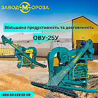 Очиститель вороха ОВУ-25 (ОВС-25)