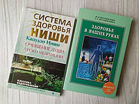 Комплект книг. Кацудзо Ниши. Очищение души + Иван Неумывакин. Здоровье в ваших руках