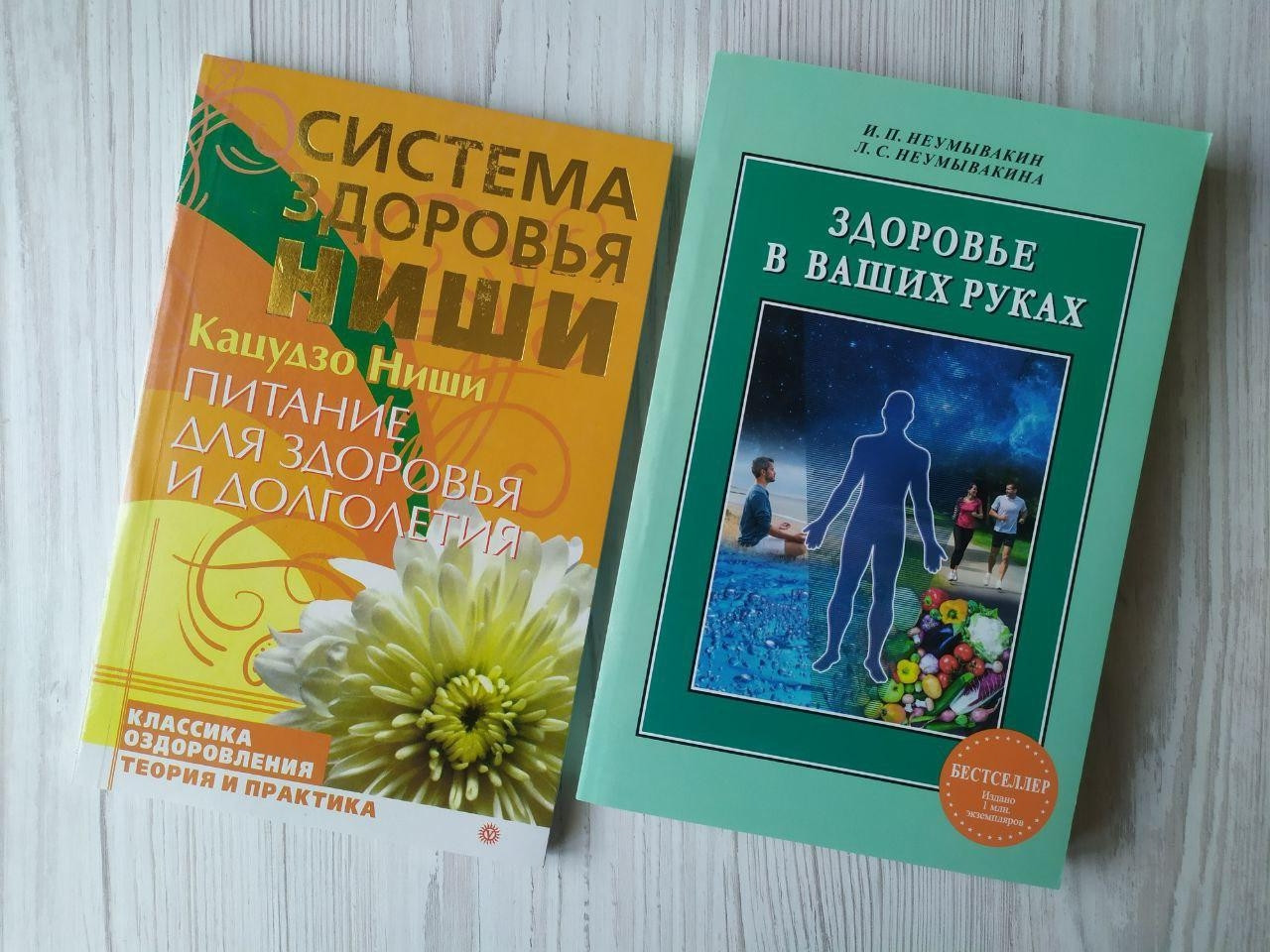 Комплект книг. Кацудзо Ніші. Живлення для здоров'я + Іван Неумивакін. Здоров'я у ваших руках