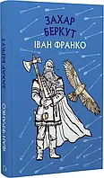 Захар Беркут (Шкільна серія) Іван Франко