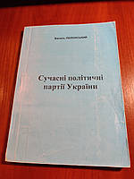Книга Василь Яблонський Сучасні політичні партії України 1996 рік