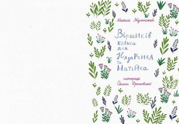 Книга для дітей "Віршиків кілька для Назарчика і Матійка" | Ранок, фото 3