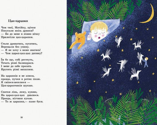 Книга для дітей "Віршиків кілька для Назарчика і Матійка" | Ранок, фото 4