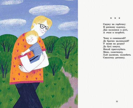 Книга для дітей "Віршиків кілька для Назарчика і Матійка" | Ранок, фото 6