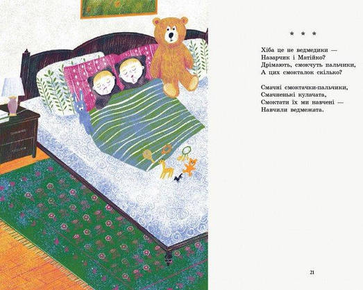 Книга для дітей "Віршиків кілька для Назарчика і Матійка" | Ранок, фото 5