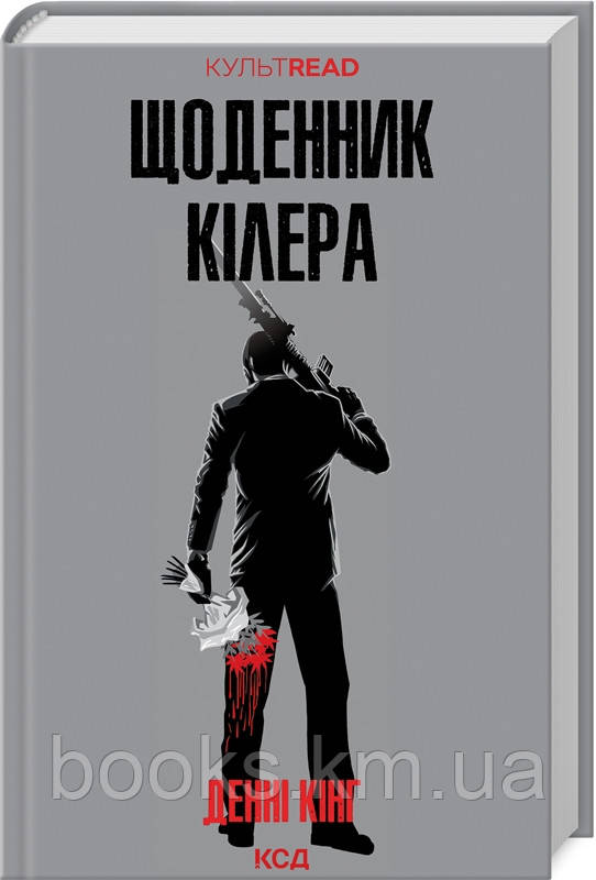 Книга Щоденник кілера
