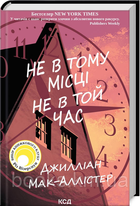 Книга Не в тому місці не в той час