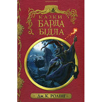 Книга Казки барда Бідла - Джоан Ролінґ А-ба-ба-га-ла-ма-га (9786175852736)