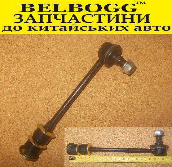 Стійка заднього стабілізатора Great Wall Safe, Грейт Вол Сейф, фото 1