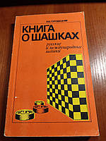 Книга Городецкий Книга о шашках 1990 год