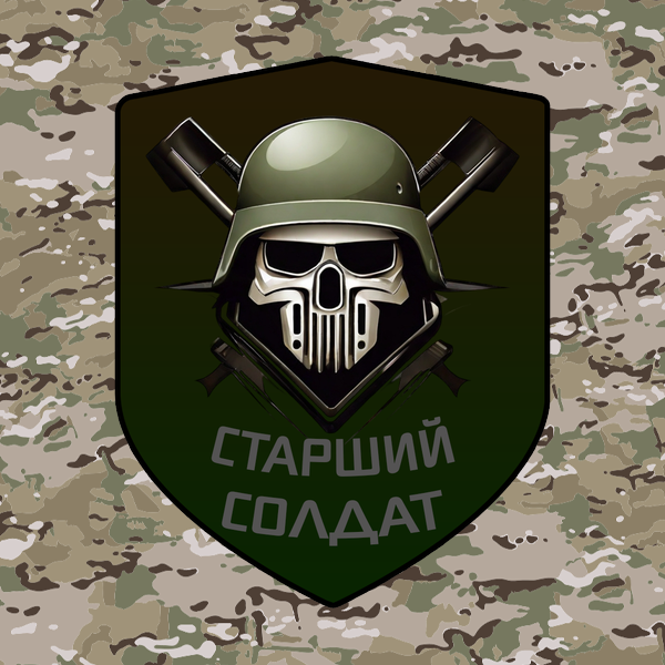 Військова нашивка 'Старший солдат' польовий шеврон 90x70 мм