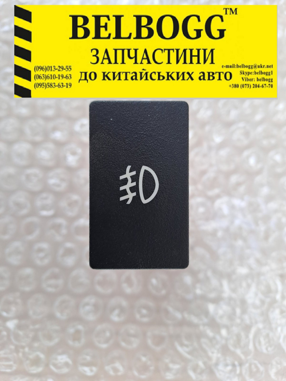 Кнопка п\т протитуманних фар JAC J2 Ж2 Джак Жак Ж2, фото 1