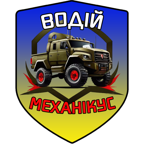 Шеврон військового механіка 'Водій' з липучкою для ЗСУ 90*70 мм.