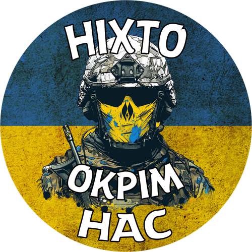 Шеврон 'Ніхто, крім нас' 80 мм, патріотичний патч ЗСУ, фото 1