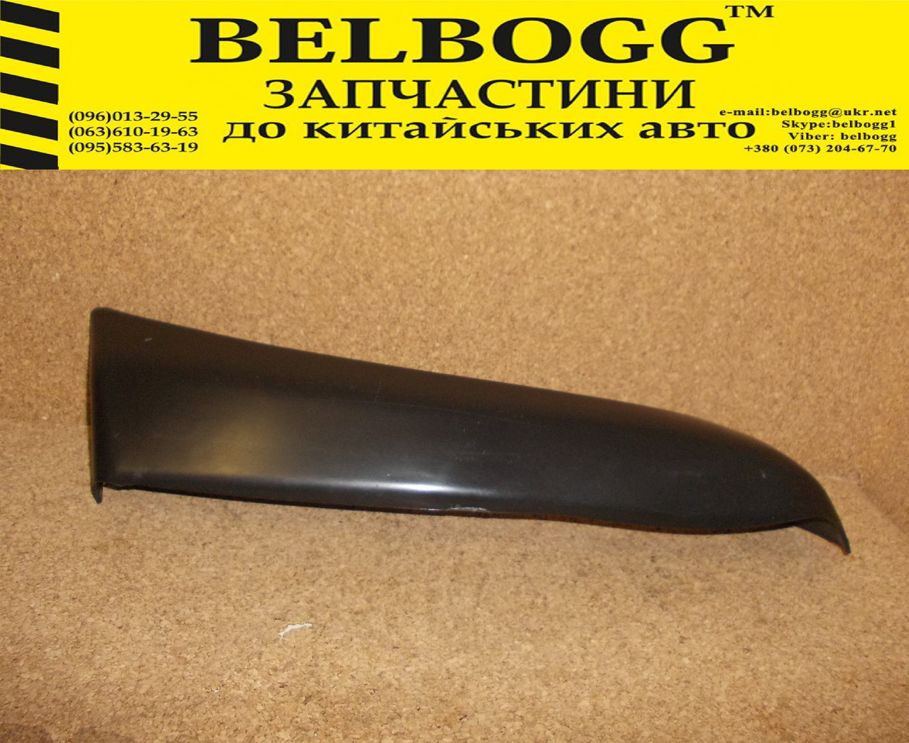 Накладка бампера переднього ліва Great Wall Safe, Грейт Вол Сейф, фото 1