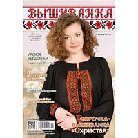 Журнал Вишиванка №132(2) Унікальна вишивка+2 календарики