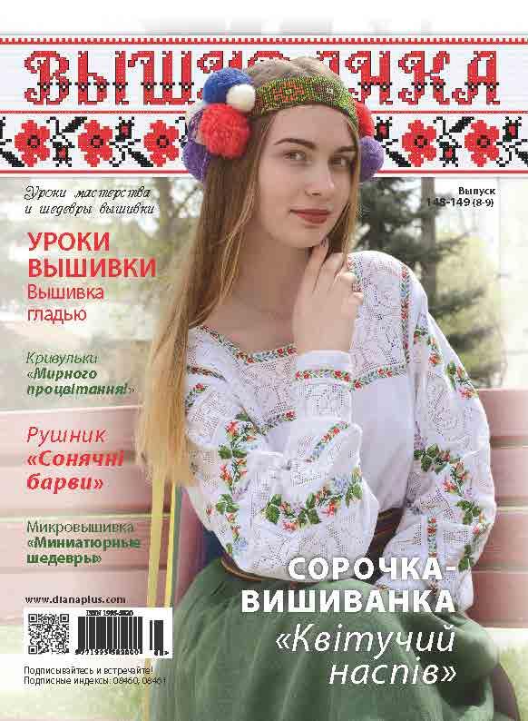 Вишиванка No148-149(8-9)-найкращий журнал+2 календарики
