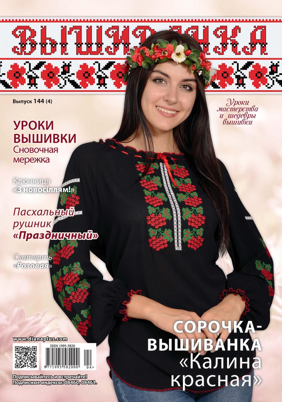Вишиванка №144(4)-найкращий журнал+2 календарики
