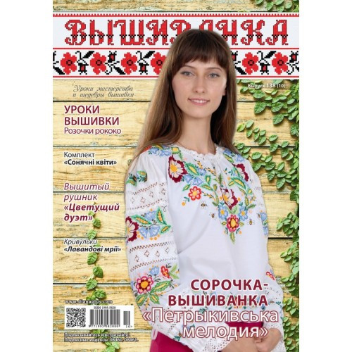 Вишиванка №138(10), фото 1