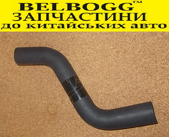 Патрубок радіатора нижній Great Wall Voleex C10 Грейт Вол Волекс С10, фото 1