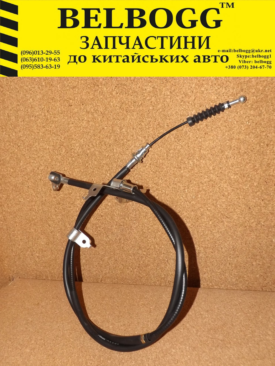 Трос ручного гальма правий (183см) Great Wall Voleex c30, Грейт вол Волеекс C30, фото 1