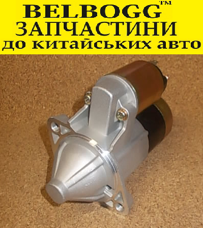 Стартер в зборі Brilliance 1,6\1,8л Brilliance M1 M2 BS4 BS6 Бриллианс М1 М2 Брілліанс, фото 1