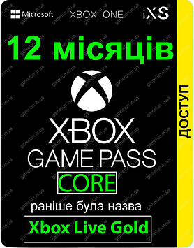 Xbox Game Pass Core 12 місяців Xbox 360 | Xbox One |Xbox Series|