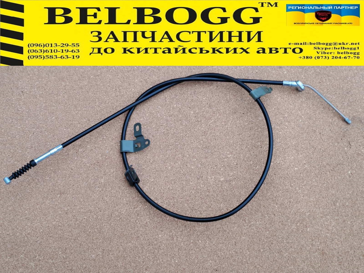 Трос ручника правий Lifan 620 (Solano), Ліфан 620, Ліфан 620