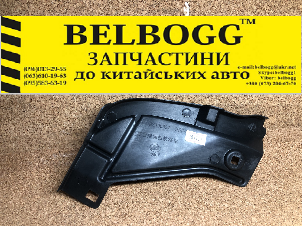 Підкрилок\бризковик заднього лівого колеса Lifan 620 Solano Ліфан Солано Ліфан 620