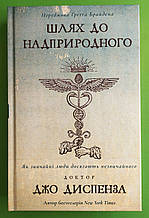 Шлях до надприродного. Як звичайні люди досягають незвичайного | Джо Диспенза