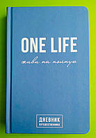 One Life, Живи на полную, Дневник путешественника, Артемий Сурин, BookChef