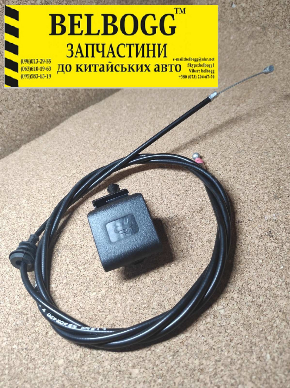 Трос відкривання капота Lifan Solano, Ліфан 620