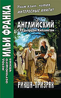 Английский с Редьярдом Киплингом. Рикша-призрак / Rudyard Kipling. The Phantom Rickshaw