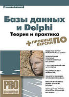 Базы данных и Delphi. Теория и практика