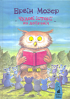 Чудові історії на добраніч/Мозер Ервін