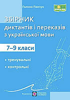Збірник диктантів і переказів з української мови. 7-9 класи.{вид.Підручники і посібники}