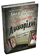 Книга «Двоюрідні». Автор - Карен Макманус