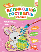 Дерев'яна розмальовка Великодній гостинець. Кролик. Святковий магніт з фанери власноруч (Ранок)