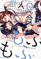 Ліцензійна манга японською мовою «Daito-sha Daito Comics / BL series Tatsuharu beast people Ω and legal also Fumofu»