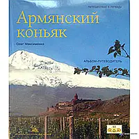 Армянский коньяк. Альбом-путеводитель