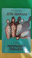 День шакала Фредерик Форсайт .Меморандум квиллера книга б/у