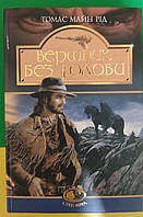 Вершник без голови автор Майн Рід книга вживана