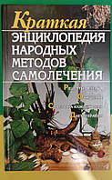 Краткая энциклопедия народных методов самолечения книга 2007 года издания