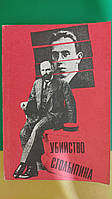 Убийство Столыпина Свидетельства и документы составитель А.Серебренников книга б/у