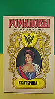 Романовы династия в романах Екатерина І книга 1994 року видання вживана