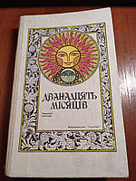 Книга Дванадцять місяців Народний календар 1993 рік