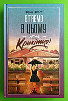 Вітаємо в цьому світі Крихітко Книга 1 Фенні Флеґґ Книжковий клуб