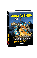 Книга Киевские ведьмы Выстрел в опере(обл КСД) Лузина Л.